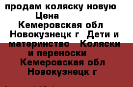 продам коляску новую › Цена ­ 7 500 - Кемеровская обл., Новокузнецк г. Дети и материнство » Коляски и переноски   . Кемеровская обл.,Новокузнецк г.